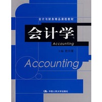 会计学（会计与财务精品课程教材）