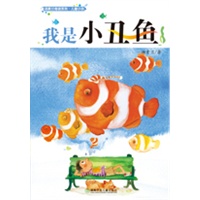 我是小丑鱼