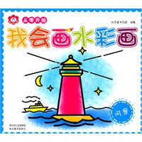 我会画水彩画-风景