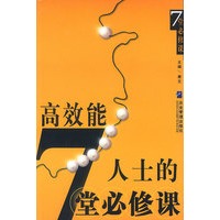 高效能人士的七堂必修课