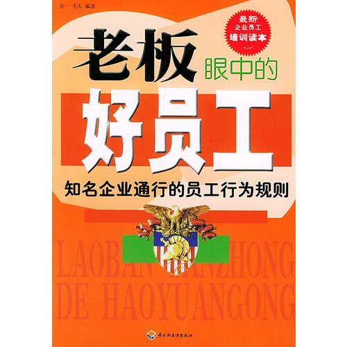 老板眼中的好员工