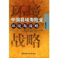 中国县域寿险业环境与战略