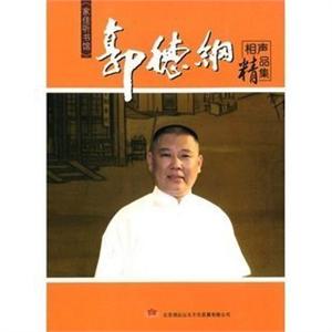 家佳听书馆 郭德纲相声精品集 MP3 1CD