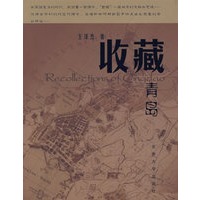 收藏青岛