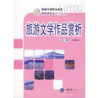 旅游文学作品赏析(新编中职旅游)