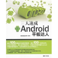 三天速成Android平板达人
