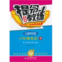 六年级英语下：人教PEP（2011年10月印刷）（含答案）提分教练