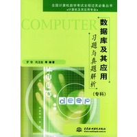 数据库及其应用习题与真题解析(专科)