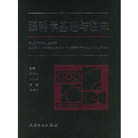 眼科学基础与临床