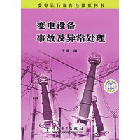 变电设备事故及异常处理
