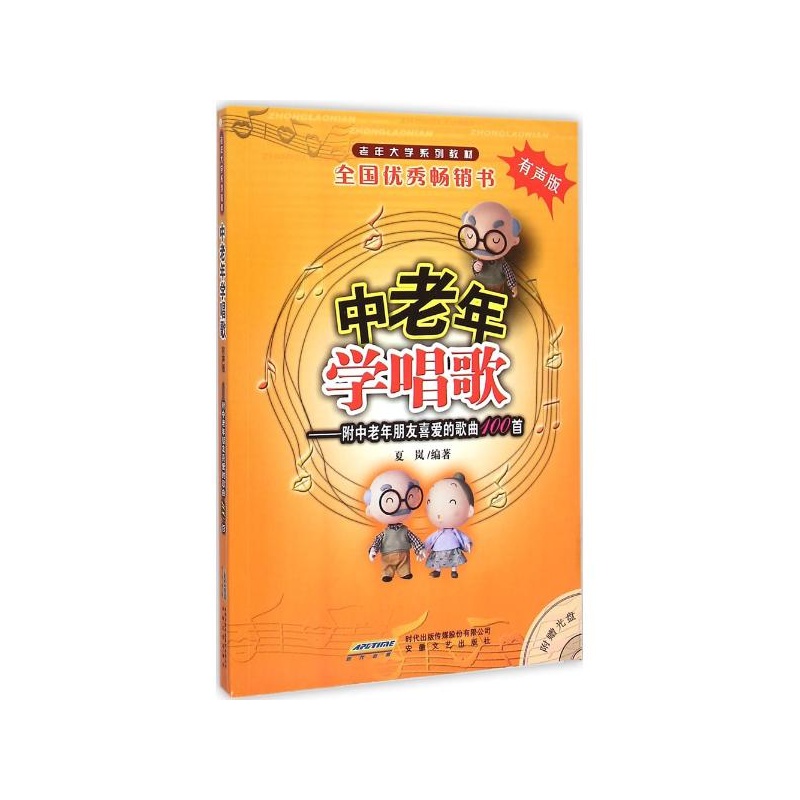 【中老年学唱歌(有声版) 夏岚 编著图片】高清