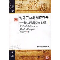对外开放与制度变迁——中国入世的制度经济学解读