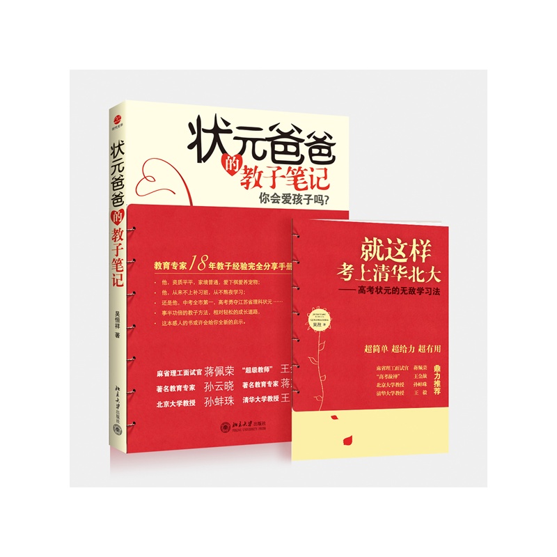 《状元爸爸的教子笔记(赠《就这样考上清华北
