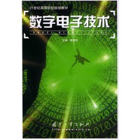 数字电子技术——21世纪高等院校规划教材