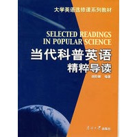 当代科普英语精粹导读(大学英语选修课系列教材)
