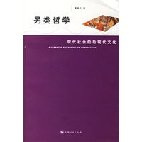 另类哲学：现代社会的后现代文化