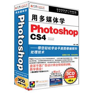用多媒体学 Photoshop CS4 火爆促销中