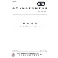 糕点通则 GB/T20977-2007