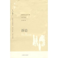 诉讼 （译文名著文库）