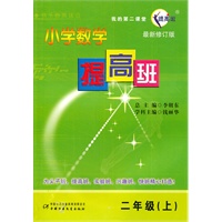 二年级（上）：小学数学提高班/最新修订版（2011.4印刷）