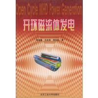 开环磁流体发电