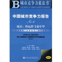 中国城市竞争力报告No.6（附光盘）