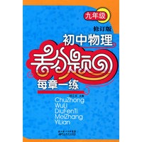初中物理 九年级/丢分题 每章一练
