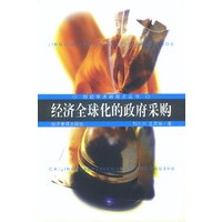 经济全球化的政府采购