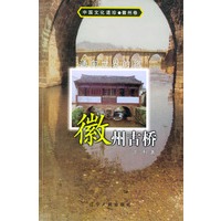 通向世界路：徽州古桥