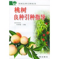 桃树良种引种指导（果树良种引种丛书）