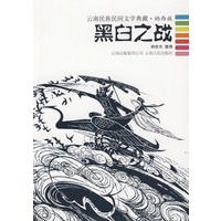 黑白之战--云南民族民间文学典藏.纳西族