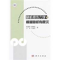 随机损伤力学与模糊随机有限元