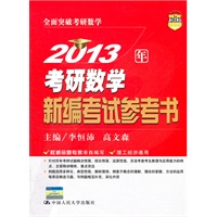 2013年考研数学新编考试参考书
