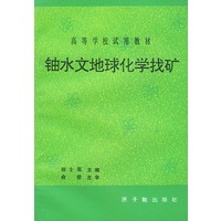 铀水文地球化学找矿