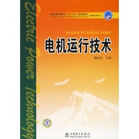 电机运行技术