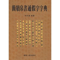 简牍帛书通假字字典