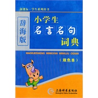 小学生名言名句词典（双色）
