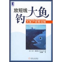 放短线钓大鱼：大客户销售攻略