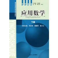 应用数学(下册)