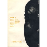 东方丛刊（1999.3）