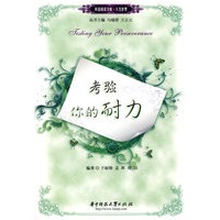 考验你的耐力(马瑞香)(英语阅读文库.人生世界)