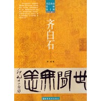 书艺珍品赏析第十辑 齐白石