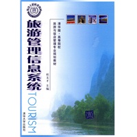 旅游管理信息系统（清华版·高等院校旅游与饭店管理专业规划教材）