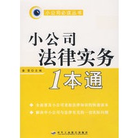 小公司必读丛书小公司法律实务1本通（11）