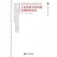 元照法学文库—入世背景下的中国与国际经济法