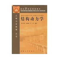 结构动力学