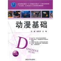 动漫基础（高等职业教育“广告和艺术设计”专业系列教材 广告企业、艺术设计公司系列培训教材）