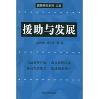 援助与发展——国情研究系列之五