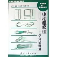 电动机修理从入门到精通——家电维修从入门到精通丛书