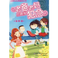 老爸老妈总跟我犯急/小学生心灵励志丛书